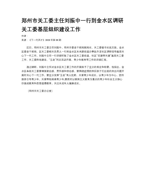 郑州市关工委主任刘振中一行到金水区调研关工委基层组织建设工作