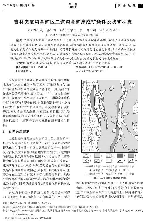 吉林夹皮沟金矿区二道沟金矿床成矿条件及找矿标志