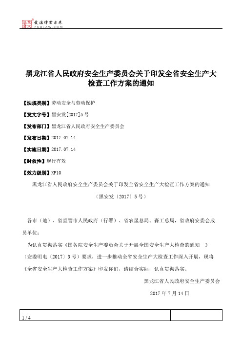 黑龙江省人民政府安全生产委员会关于印发全省安全生产大检查工作