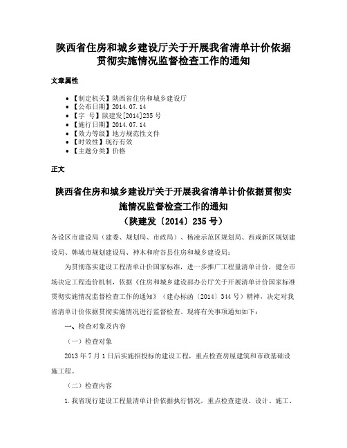 陕西省住房和城乡建设厅关于开展我省清单计价依据贯彻实施情况监督检查工作的通知