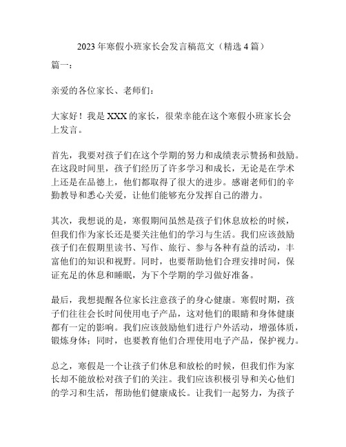 2023年寒假小班家长会发言稿范文(精选4篇)