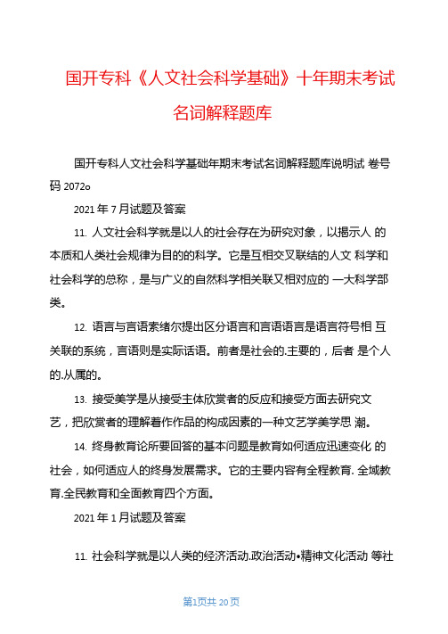 国开专科人文社会科学基础十年期末考试名词解释题库