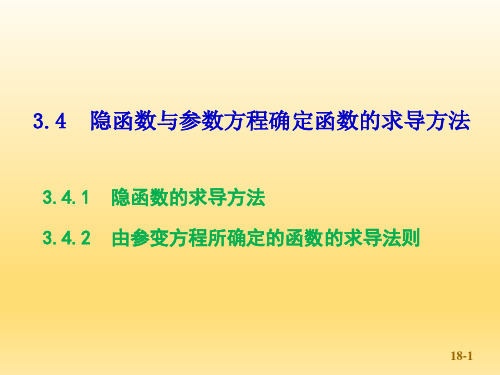 隐函数与参数方程确定函数的求导方法