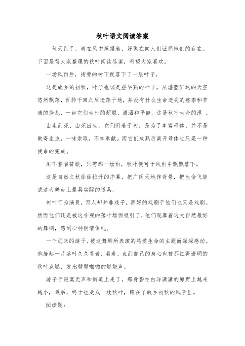 秋叶语文阅读答案.doc