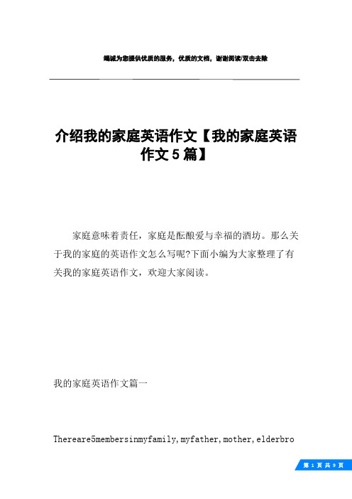 介绍我的家庭英语作文【我的家庭英语作文5篇】