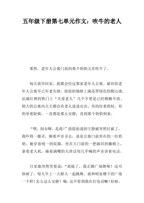 五年级下册第七单元作文：吹牛的老人