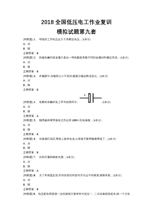 2018全国低压电工作业复训模拟试题09