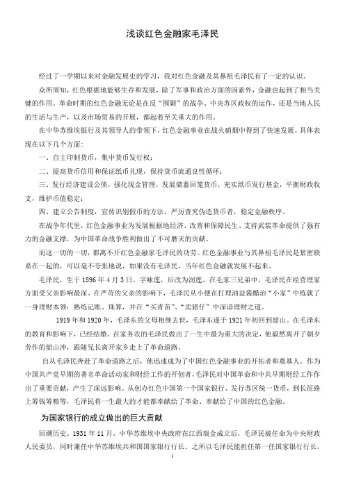 金融发展史结课论文——浅谈红色金融家毛泽民