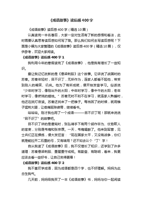 《成语故事》读后感400字