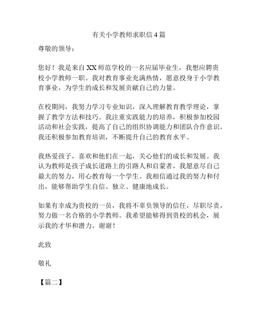 有关小学教师求职信4篇