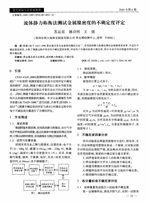 流体静力称衡法测试金属镍密度的不确定度评定