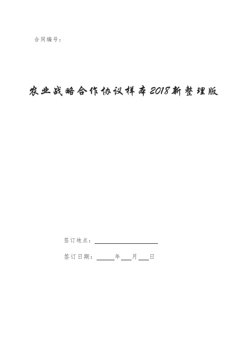 农业战略合作协议样本2018新整理版