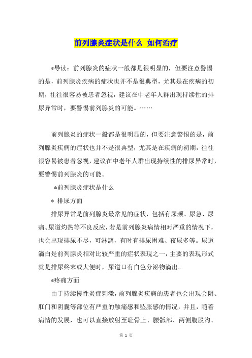 前列腺炎症状是什么 如何治疗