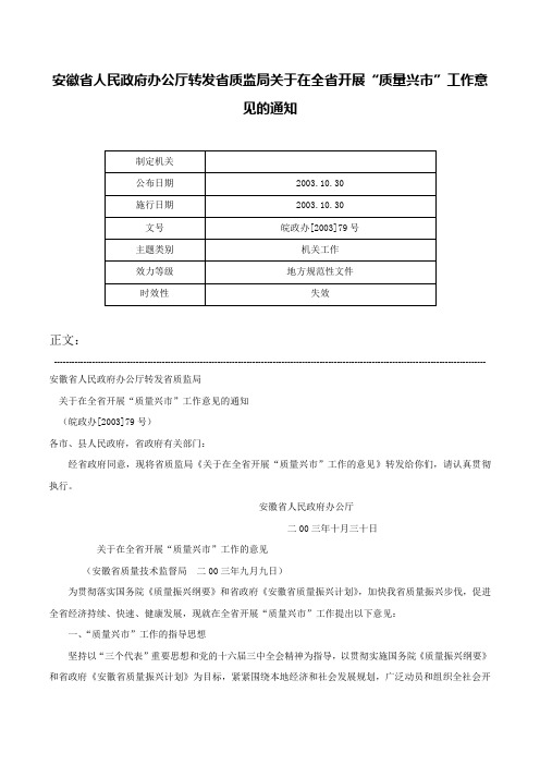 安徽省人民政府办公厅转发省质监局关于在全省开展“质量兴市”工作意见的通知-皖政办[2003]79号