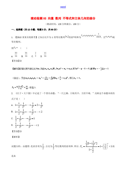 高考数学 滚动检测05 向量 数列 不等式和立体几何的综合同步单元双基双测(B卷)文-人教版高三全册