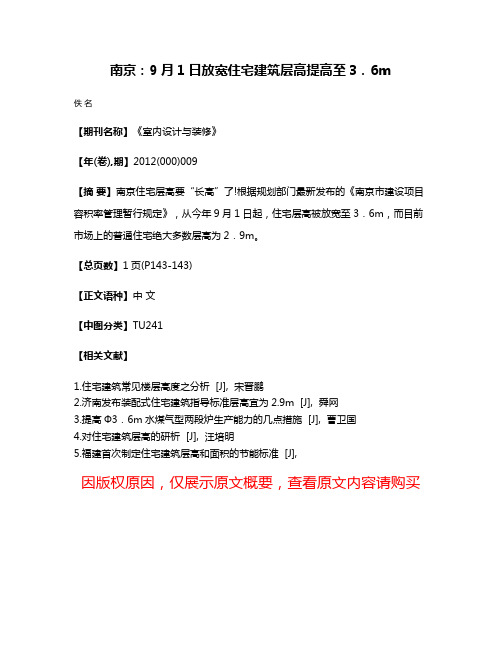 南京：9月1日放宽住宅建筑层高提高至3．6m