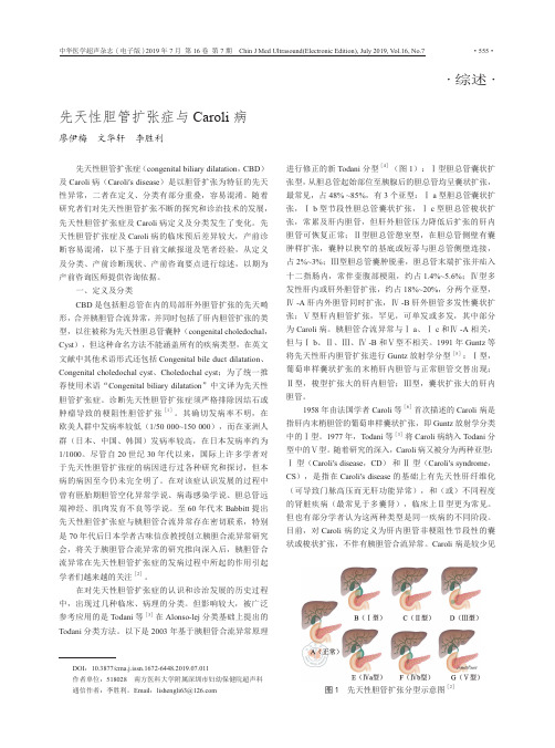 先天性胆管扩张症与Caroli病