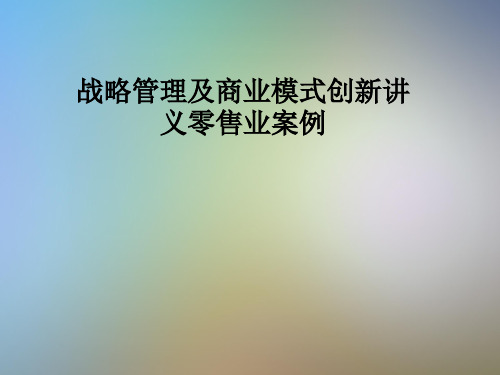 战略管理及商业模式创新讲义零售业案例