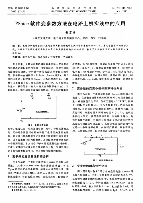 PSpice软件变参数方法在电路上机实践中的应用