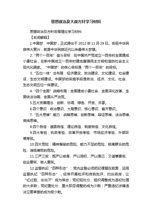 思想政治及大政方针学习材料