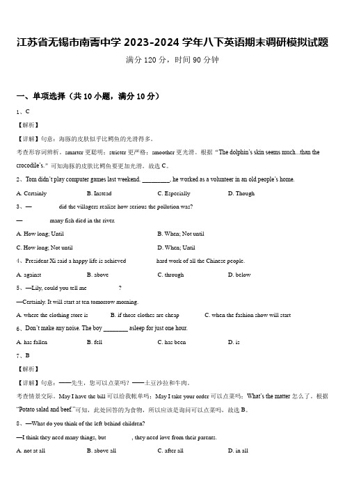 江苏省无锡市南菁中学2023-2024学年八下英语期末调研模拟试题含答案