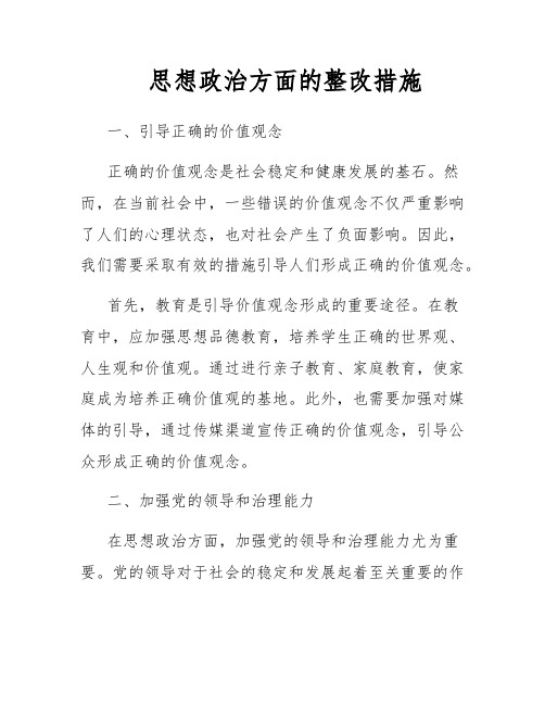 思想政治方面的整改措施