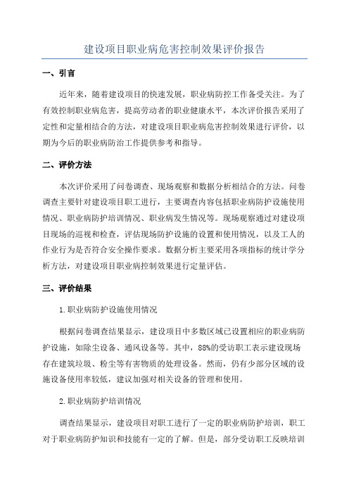 建设项目职业病危害控制效果评价报告