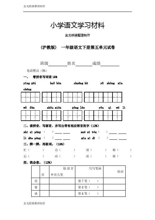 (沪教版)  一年级语文下册第五单元试卷