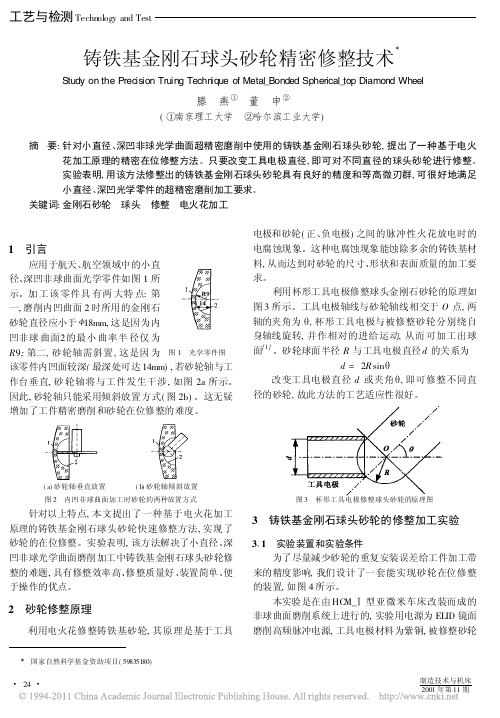 铸铁基金刚石球头砂轮精密修整技术