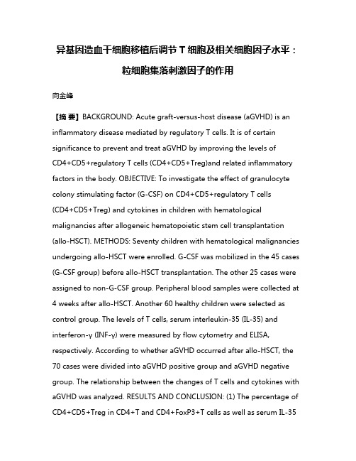 异基因造血干细胞移植后调节T细胞及相关细胞因子水平:粒细胞集落刺激因子的作用