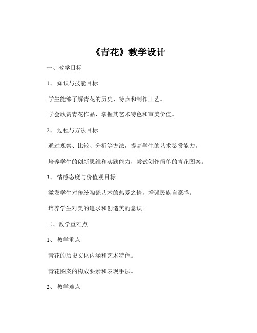 《青花》教学设计