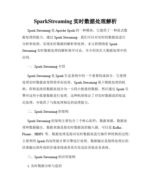 SparkStreaming实时数据处理解析