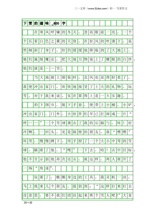 初一写景作文：下雪的滋味_600字