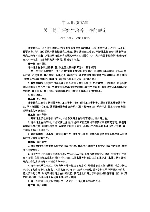 中国地质大学 关于博士研究生培养工作的规定