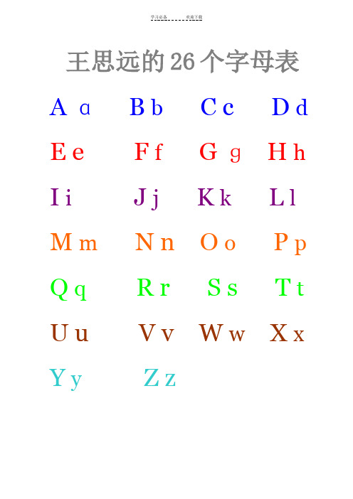 汉语拼音及英文字母表