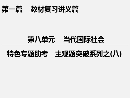 高考政治 一轮复习 特色专题助考 第8单元 当代国际社会