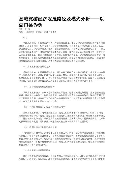 县域旅游经济发展路径及模式分析——以湖口县为例