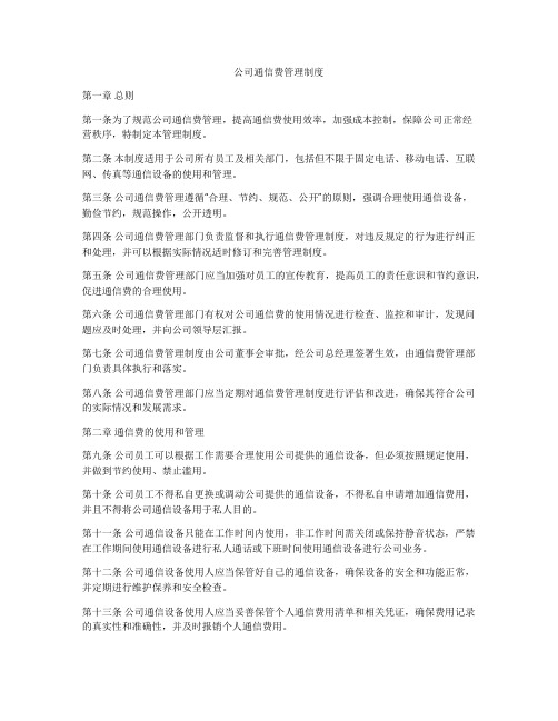 公司通信费管理制度