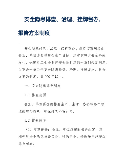 安全隐患排查、治理、挂牌督办、报告方案制度