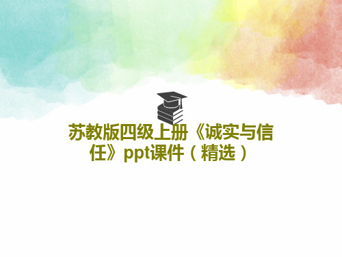 苏教版四级上册《诚实与信任》ppt课件(精选)PPT文档共18页