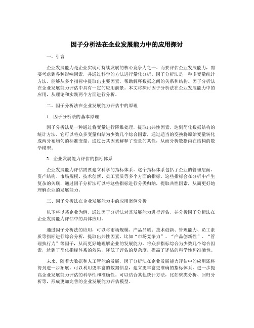 因子分析法在企业发展能力中的应用探讨