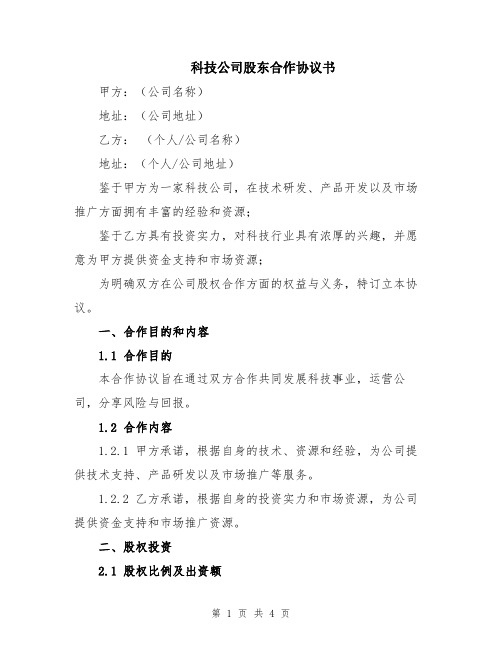 科技公司股东合作协议书