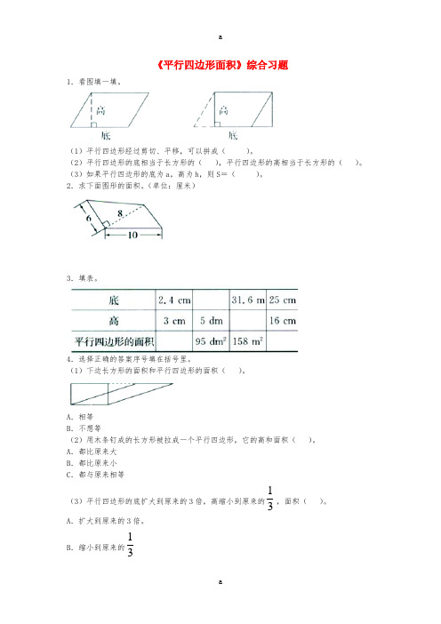 五年级数学上册 第6单元《多边形的面积》(平行四边形面积)综合习题2(新版)冀教版