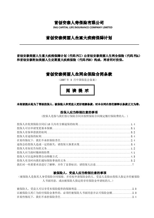 FCI_首创安泰美丽人生重大疾病保障计划