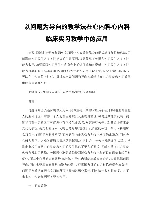 以问题为导向的教学法在心内科心内科临床实习教学中的应用