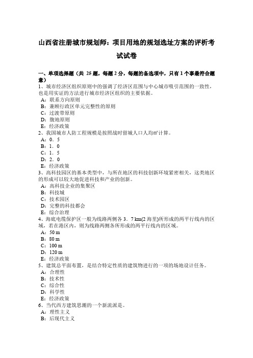 山西省注册城市规划师：项目用地的规划选址方案的评析考试试卷