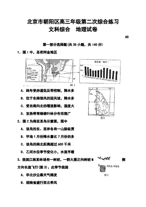 2018届北京市朝阳区高三第二次综合练习地理试题及答案