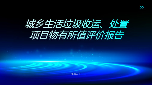 城乡生活垃圾收运、处置项目物有所值评价报告