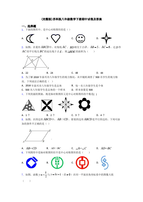 (完整版)苏科版八年级数学下册期中试卷及答案