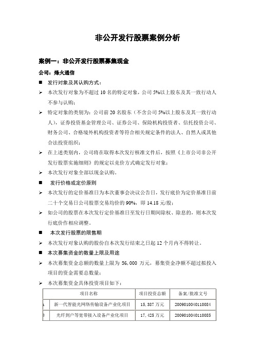 定向增发案例分析